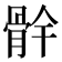 䯎
