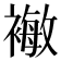 𰴈
