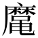 𱌈