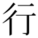 行