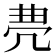 𠙐