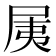 𡱐