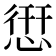 𢝐