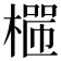 𣙐