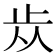 𣥐