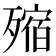 𣩐