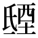 𣱐