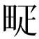 𤱐