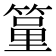 𥱐