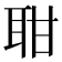 𦕐