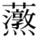 𧅐