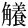 𧥐
