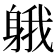 𨉐