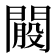 𨵐