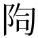 𨹐
