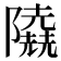𨽐