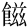 𩝐