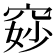 𫁐