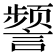 𫍐