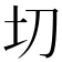 切