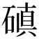 磌