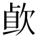𰙐