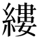縷