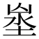 𡍑