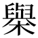 𣝑