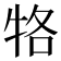 𤙑