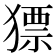 𤡑