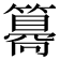 𥵑