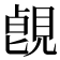 𧡑