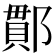 𨝑
