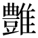 𩁑