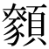 𩕑