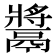 𩱑