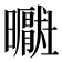 𪱑