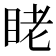 𬑑