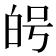 𭽑