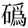 䃣