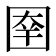 𰉑