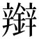 𰽑