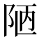 陋