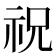祝
