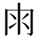𠕒