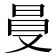 𠭒