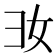 𢑒