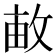 𢽒