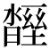 𣍒